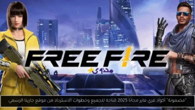 أكواد فري فاير مجانا