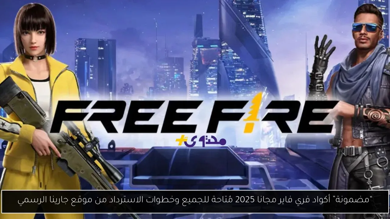 أكواد فري فاير مجانا