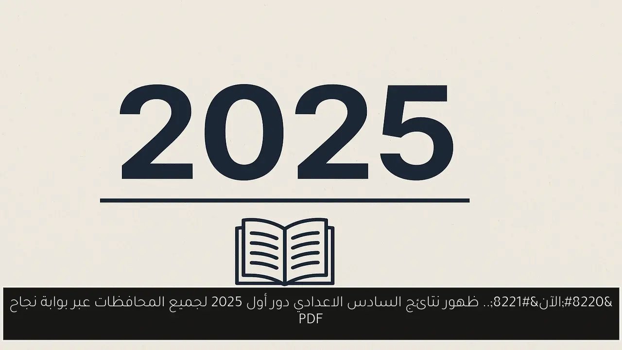ظهور نتائج السادس الاعدادي دور أول 2025