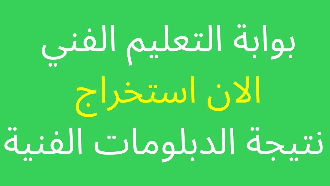 ظهور نتيجة الدبلومات الفنية 2025 برقم الجلوس