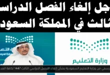 إلغاء الفصل الدراسي الثالث 1447