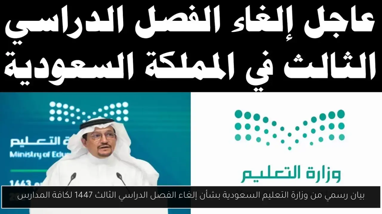 إلغاء الفصل الدراسي الثالث 1447