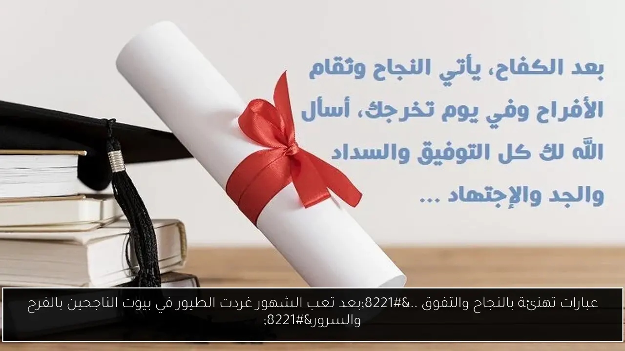 عبارات تهنئة بالنجاح والتفوق