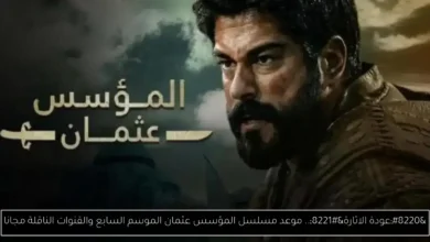مسلسل المؤسس عثمان الموسم السابع