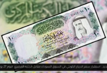 سعر الدينار الكويتي في السوق السوداء