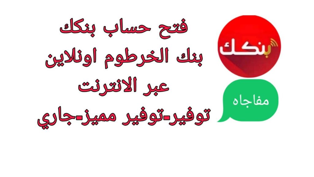 فتح حساب في بنك الخرطوم عبر الهاتف