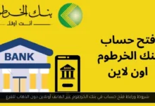فتح حساب في بنك الخرطوم عبر الهاتف