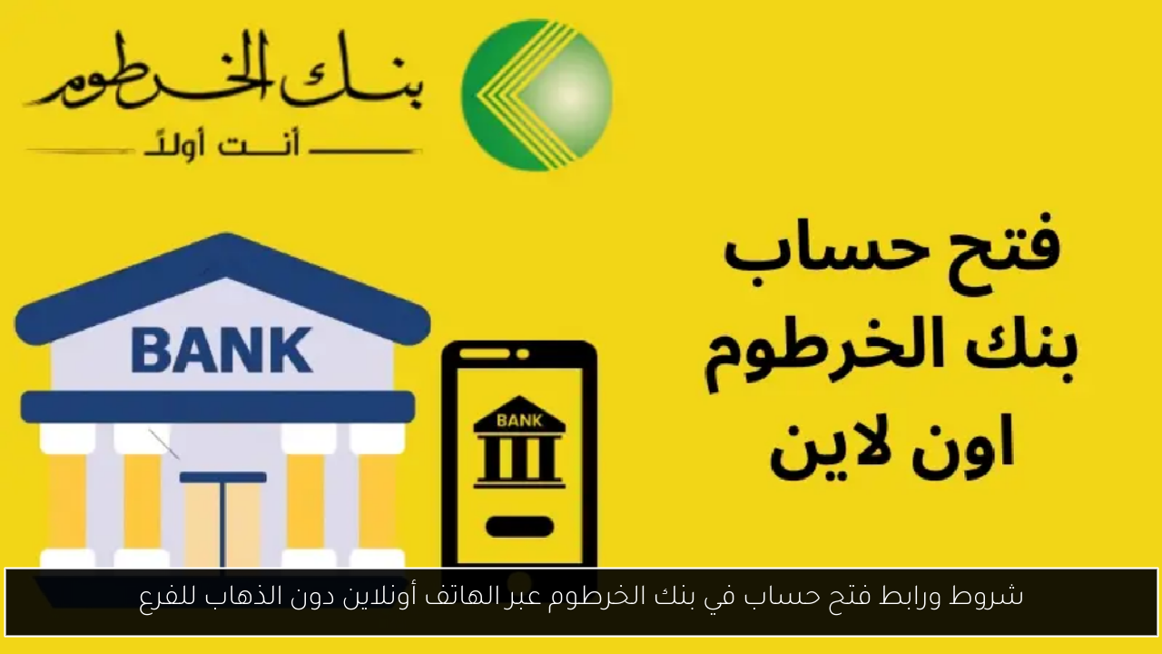 فتح حساب في بنك الخرطوم عبر الهاتف