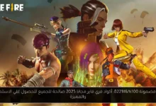 أكواد فري فاير مجانا