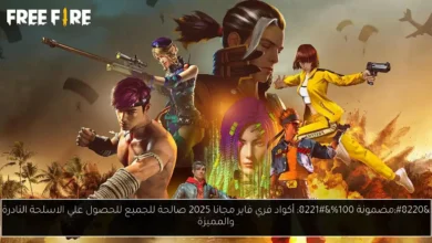 أكواد فري فاير مجانا
