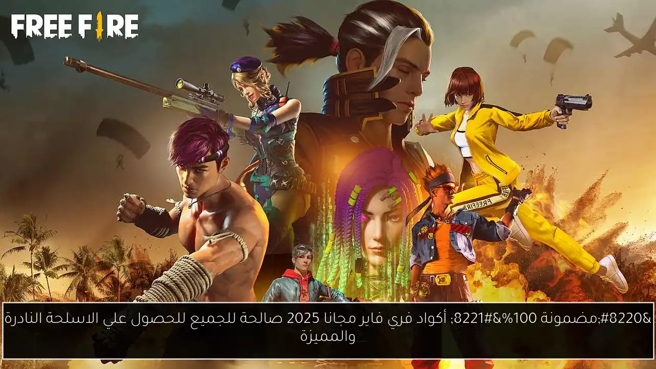 أكواد فري فاير مجانا