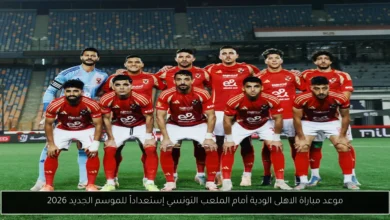 موعد مباراة الاهلى الودية