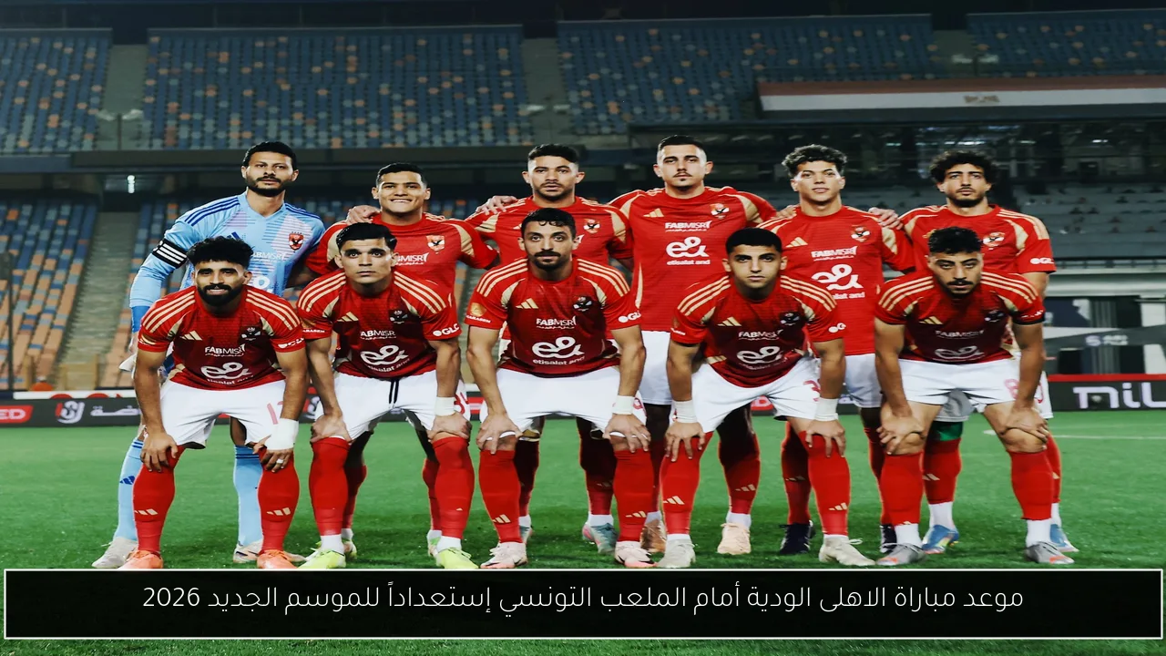 موعد مباراة الاهلى الودية