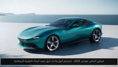 فيراري أمالفي موديل 2026
