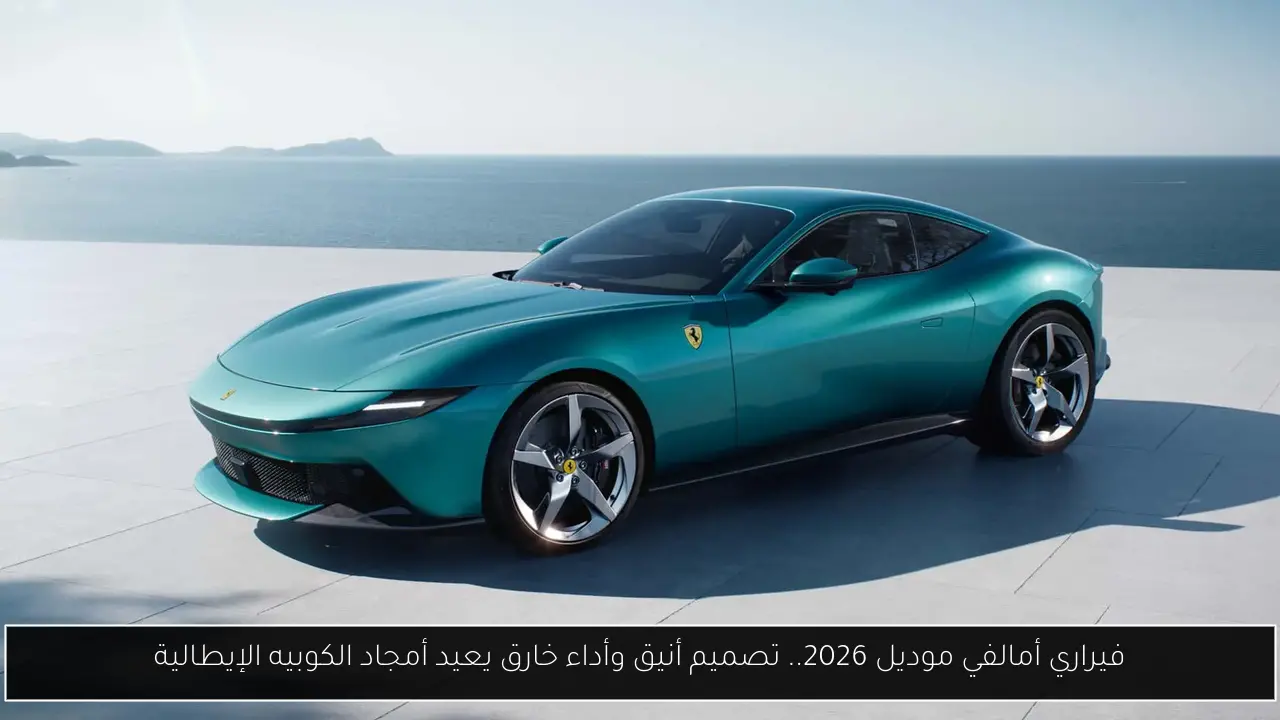 فيراري أمالفي موديل 2026