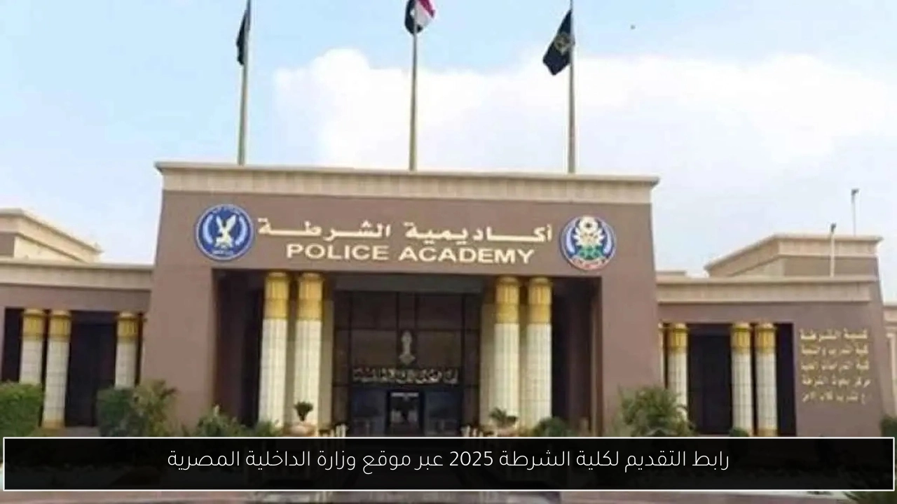 تقديم كلية الشرطة متخصصين 2025