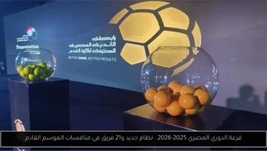 قرعة الدوري المصري