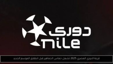 قرعة الدوري المصري 2025