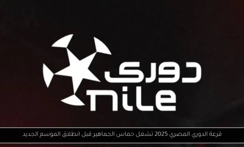 قرعة الدوري المصري 2025