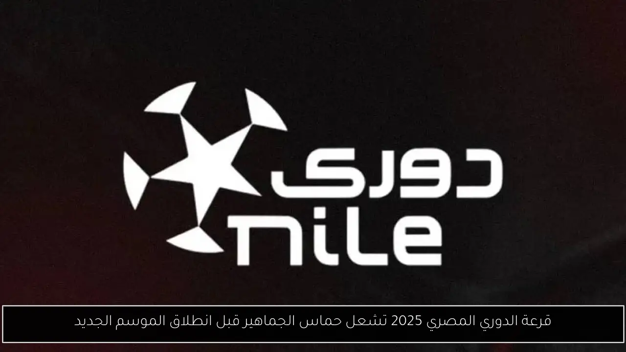 قرعة الدوري المصري 2025