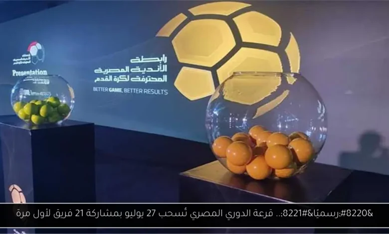 قرعة الدوري المصري