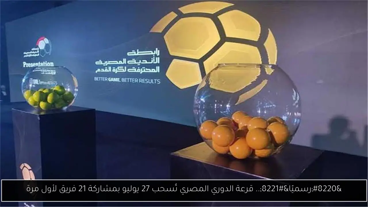 قرعة الدوري المصري