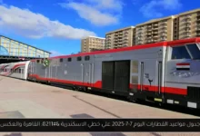 مواعيد القطارات اليوم