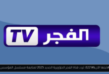 تردد قناة الفجر الجزائرية الجديد 2025