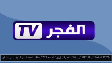 تردد قناة الفجر الجزائرية الجديد 2025