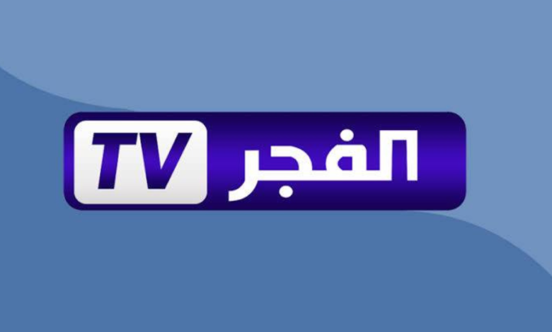 تردد قناة الفجر الجزائرية الجديد 2025