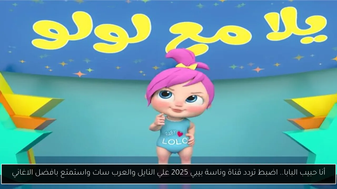 تردد قناة وناسة بيبي