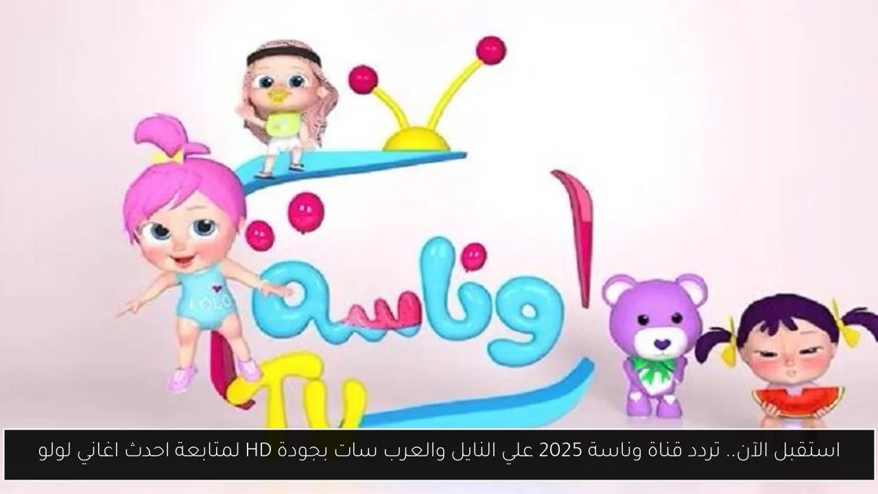 تردد قناة وناسة 2025
