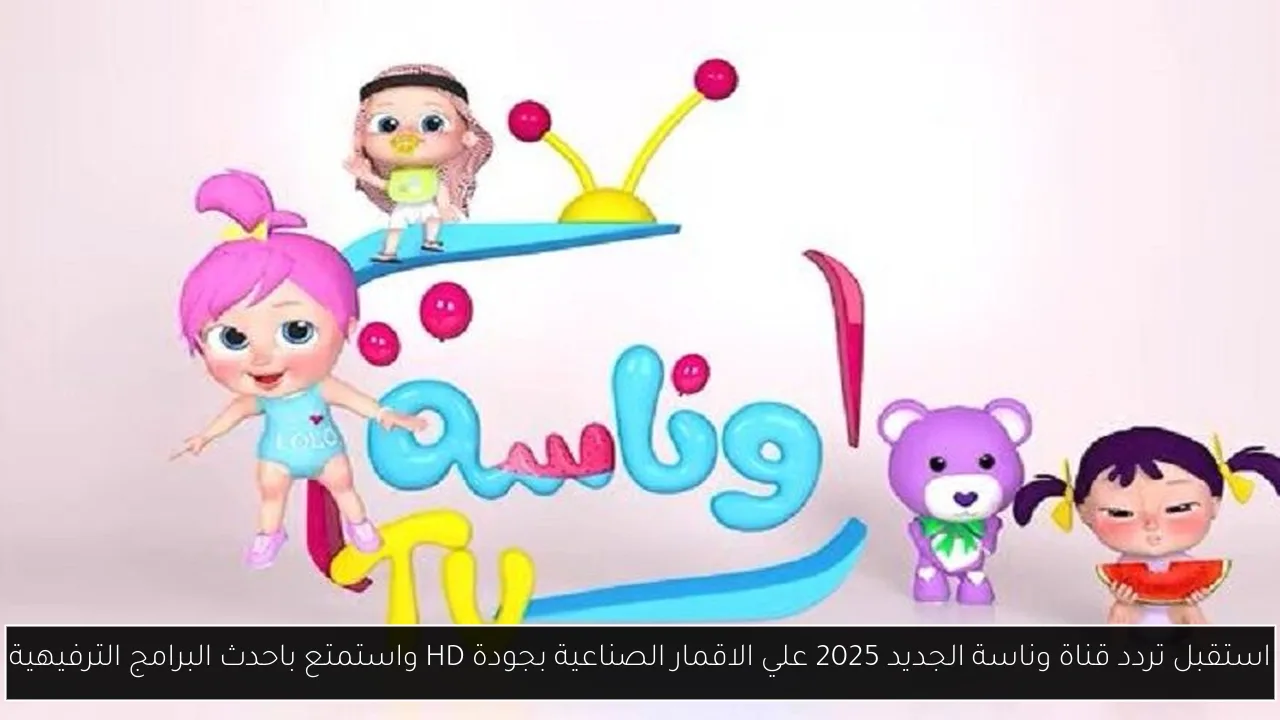 تردد قناة وناسة الجديد 2025