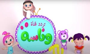 تردد قناة وناسة بيبي 2025