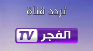 تردد قناه الفجر الجزائرية 2025