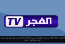 تردد قناة الفجر