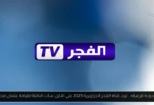 تردد قناة الفجر الجزائرية