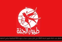 تردد قناة طيور الجنة 2025