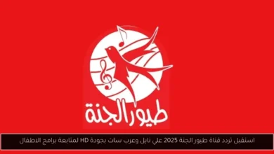 تردد قناة طيور الجنة 2025