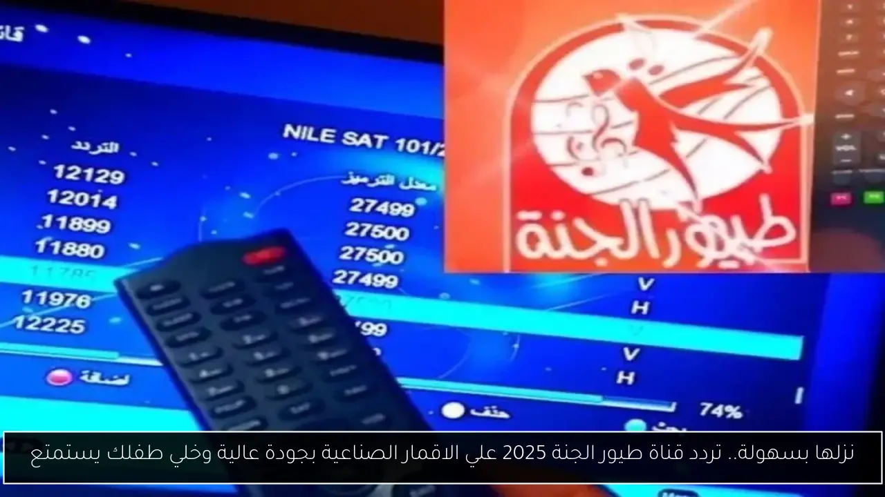 تردد قناة طيور الجنة 2025