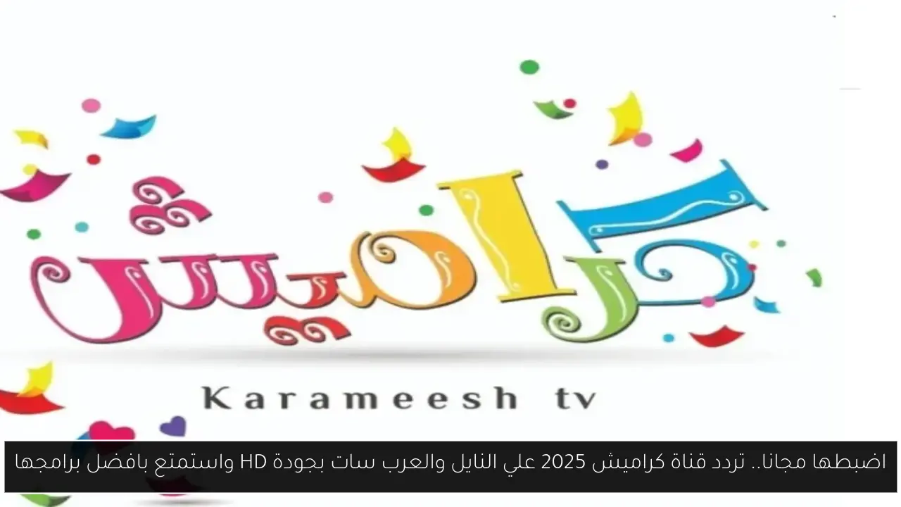 تردد قناة كراميش 2025