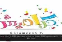 تردد قناة كراميش الجديد 2025
