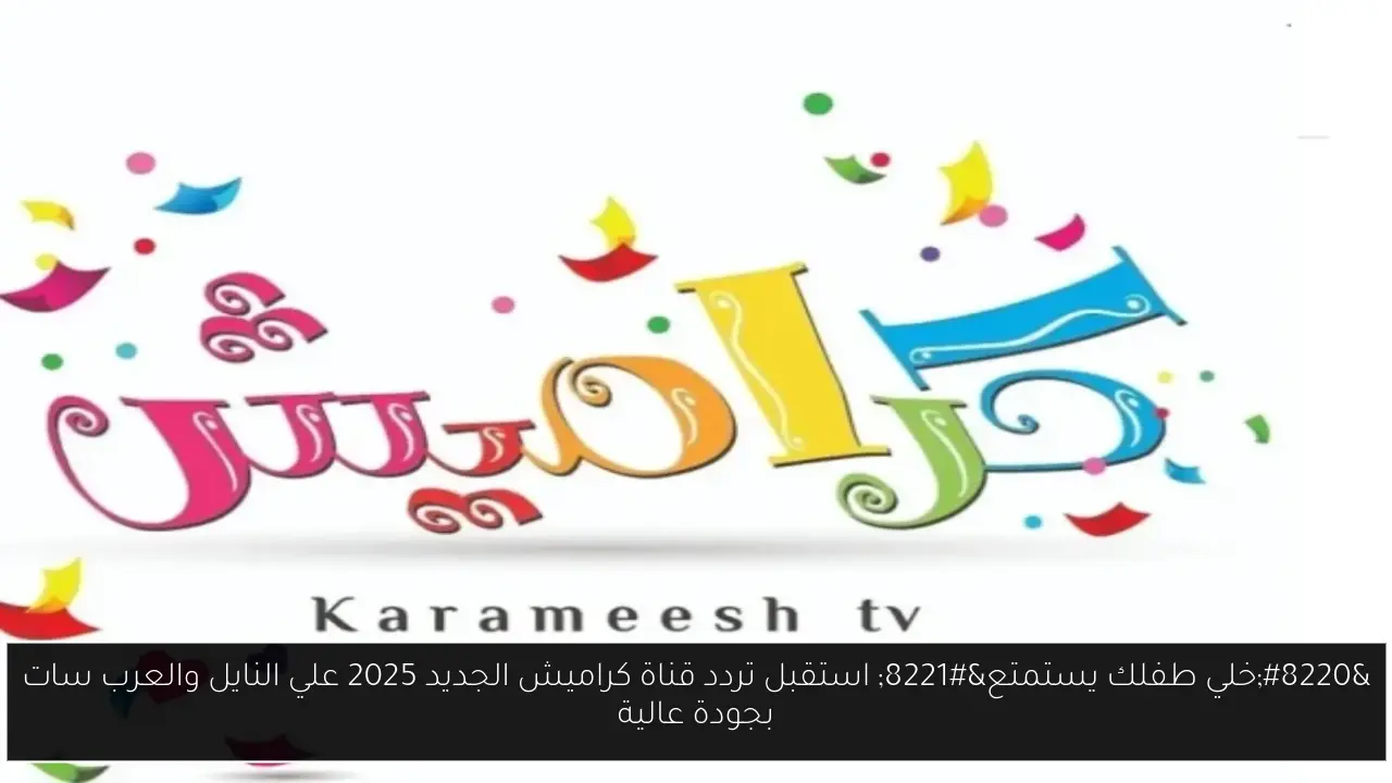 تردد قناة كراميش الجديد 2025