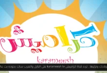 تردد قناة كراميش karameesh tv