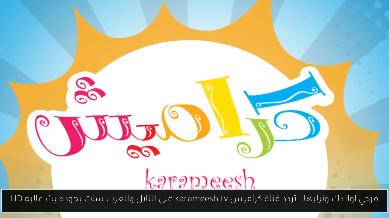 تردد قناة كراميش karameesh tv