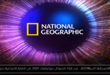 تردد قناة ناشيونال جيوغرافيك 2025