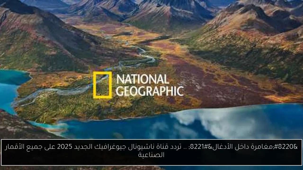 تردد قناة ناشيونال جيوغرافيك