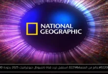 تردد قناة ناشيونال جيوغرافيك 2025