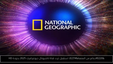 تردد قناة ناشيونال جيوغرافيك 2025