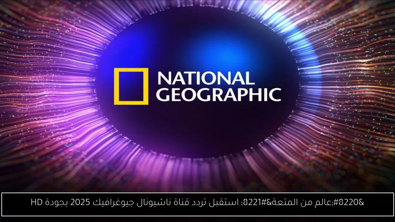 تردد قناة ناشيونال جيوغرافيك 2025